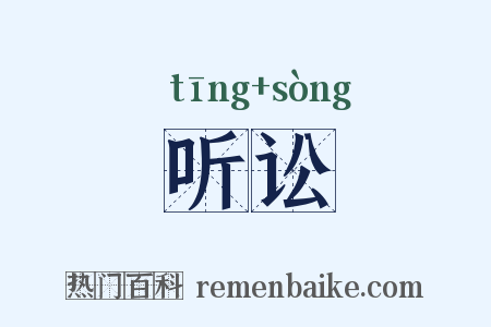 听讼是什么意思的图片